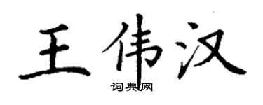 丁謙王偉漢楷書個性簽名怎么寫