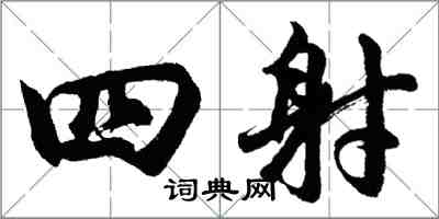 胡問遂四射行書怎么寫