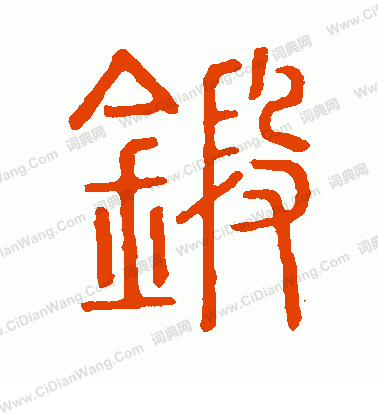 說文解字寫的鍛