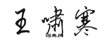 駱恆光王嘯寒行書個性簽名怎么寫