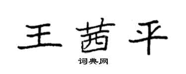 袁強王茜平楷書個性簽名怎么寫
