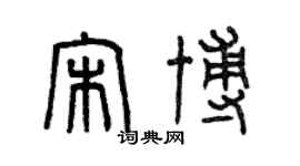 曾慶福宋博篆書個性簽名怎么寫