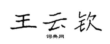 袁強王雲欽楷書個性簽名怎么寫