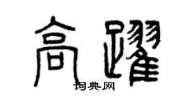 曾慶福高躍篆書個性簽名怎么寫