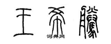 陳墨王希騰篆書個性簽名怎么寫