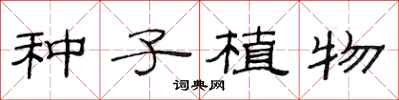范連陞種子植物隸書怎么寫