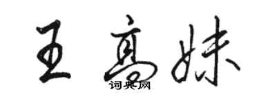 駱恆光王高妹行書個性簽名怎么寫