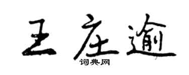 曾慶福王莊逾行書個性簽名怎么寫