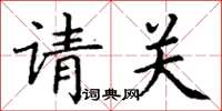 丁謙請關楷書怎么寫