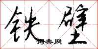 錢沛雲鐵壁行書怎么寫