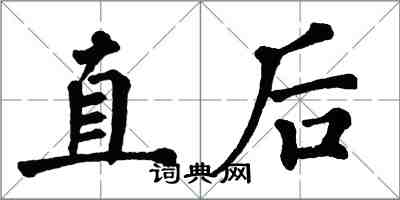 翁闓運直後楷書怎么寫