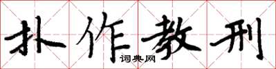 周炳元扑作教刑楷書怎么寫