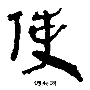 馬王堆帛書寫的使