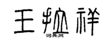 曾慶福王拉祥篆書個性簽名怎么寫