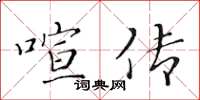 黃華生喧傳楷書怎么寫