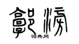 曾慶福郭澎篆書個性簽名怎么寫