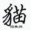 張標寫的硬筆楷書貓