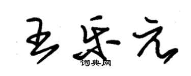 朱錫榮王樂元草書個性簽名怎么寫