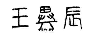 曾慶福王異辰篆書個性簽名怎么寫