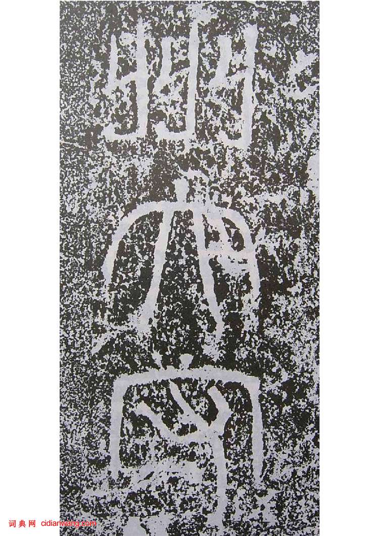 東漢隸書《景君銘》