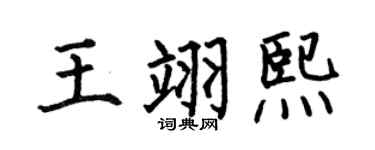 何伯昌王翊熙楷書個性簽名怎么寫