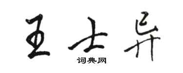 駱恆光王士異行書個性簽名怎么寫