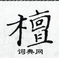 黃華生寫的硬筆楷書檀