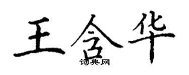 丁謙王含華楷書個性簽名怎么寫