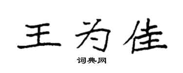 袁強王為佳楷書個性簽名怎么寫