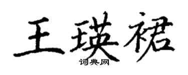 丁謙王瑛裙楷書個性簽名怎么寫