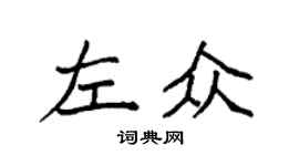 袁強左眾楷書個性簽名怎么寫