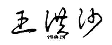 曾慶福王洪沙草書個性簽名怎么寫