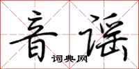荊霄鵬音謠行書怎么寫