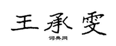 袁強王承雯楷書個性簽名怎么寫