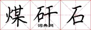 荊霄鵬煤矸石楷書怎么寫