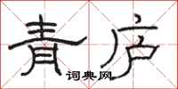 駱恆光青廬隸書怎么寫