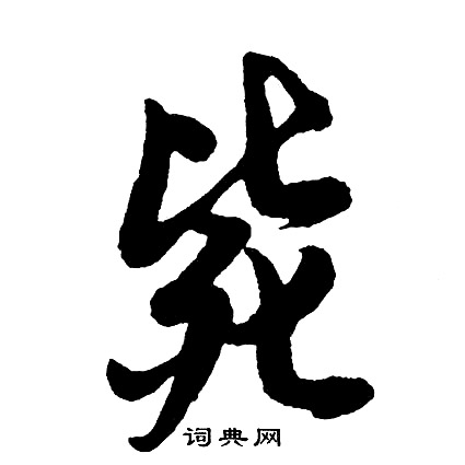 莽組詞_莽字怎么組詞_莽組詞有哪些_帶莽字的詞語