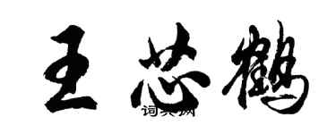 胡問遂王芯鶴行書個性簽名怎么寫