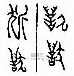 “狺”篆刻印章