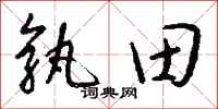 錢沛雲孰田行書怎么寫