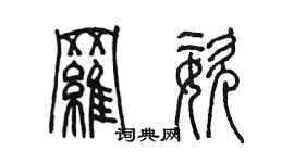 陳墨羅姿篆書個性簽名怎么寫