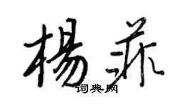王正良楊菲行書個性簽名怎么寫