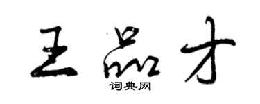 曾慶福王品才行書個性簽名怎么寫