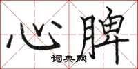 駱恆光心脾楷書怎么寫