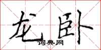 侯登峰龍臥楷書怎么寫