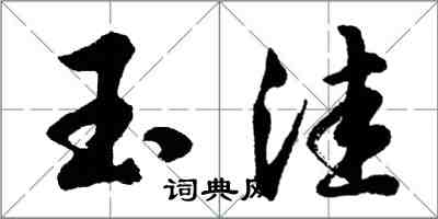 胡問遂玉窪行書怎么寫