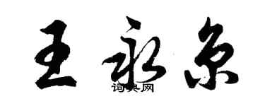 胡問遂王永京行書個性簽名怎么寫