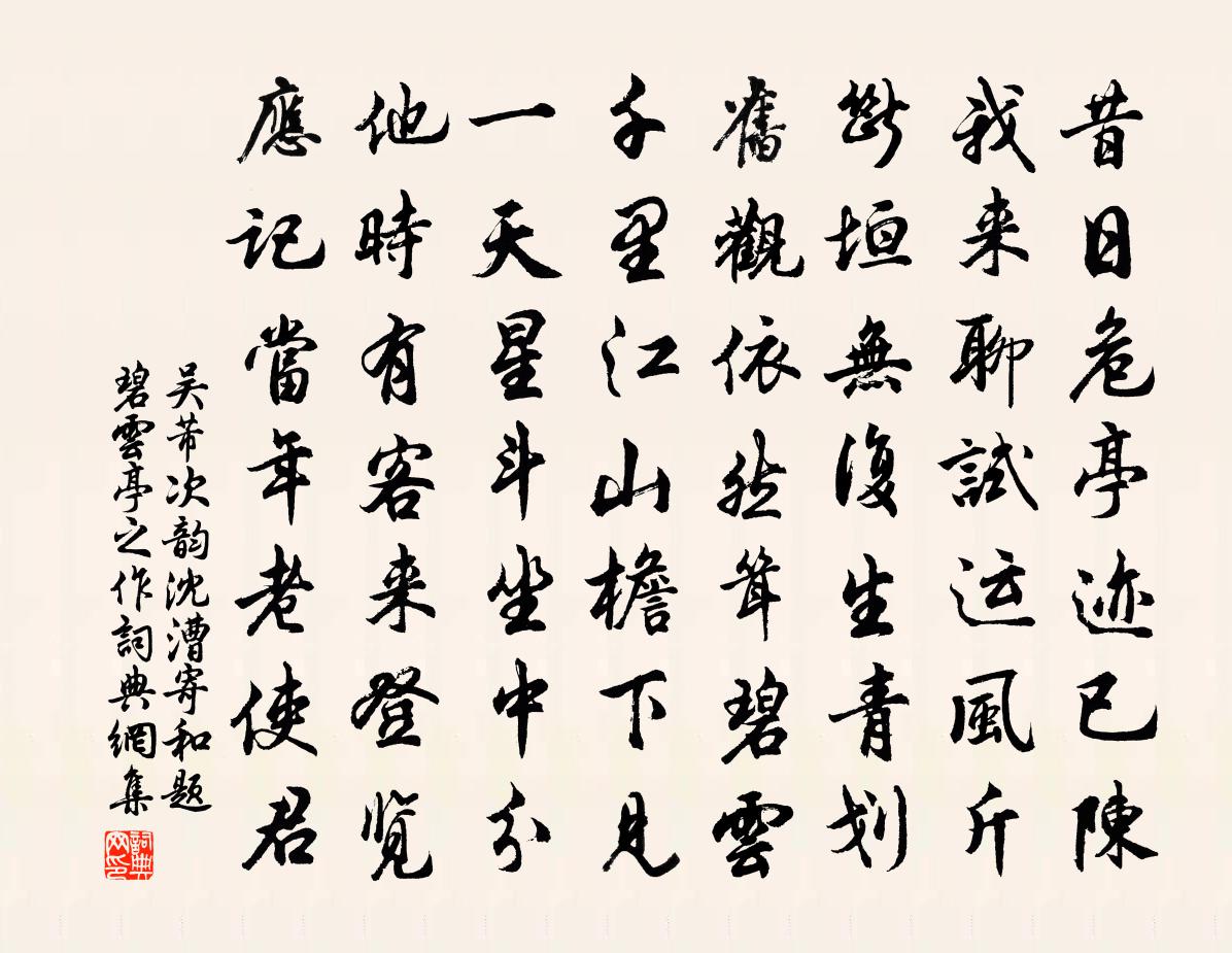 吳芾次韻沈漕寄和題碧雲亭之作書法作品欣賞