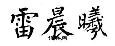 翁闓運雷晨曦楷書個性簽名怎么寫