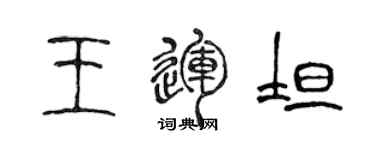 陳聲遠王運坦篆書個性簽名怎么寫